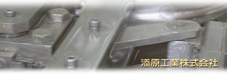 添原工業株式会社
